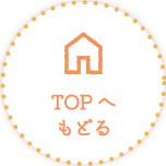 TOPへもどる
